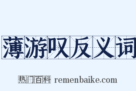 薄游叹反义词是什么意思的图片